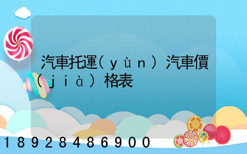 汽車托運(yùn)汽車價(jià)格表