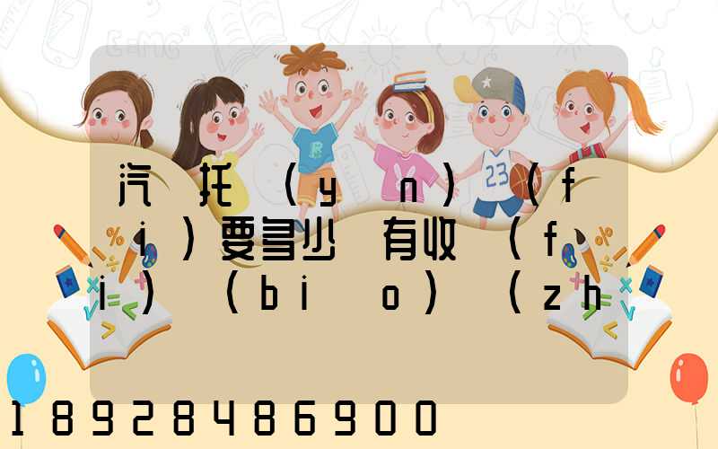 汽車托運(yùn)費(fèi)要多少錢有收費(fèi)標(biāo)準(zhǔn)嗎