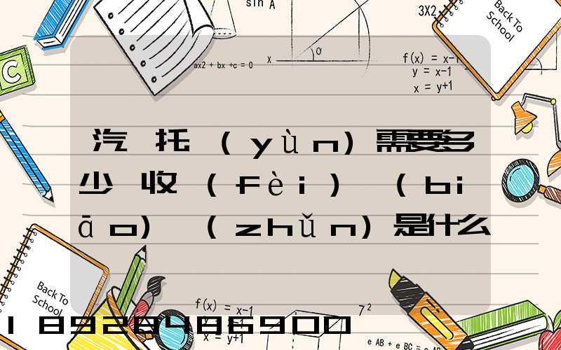 汽車托運(yùn)需要多少錢收費(fèi)標(biāo)準(zhǔn)是什么