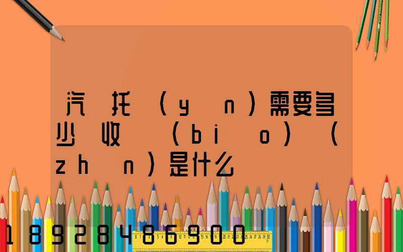 汽車托運(yùn)需要多少錢收費標(biāo)準(zhǔn)是什么