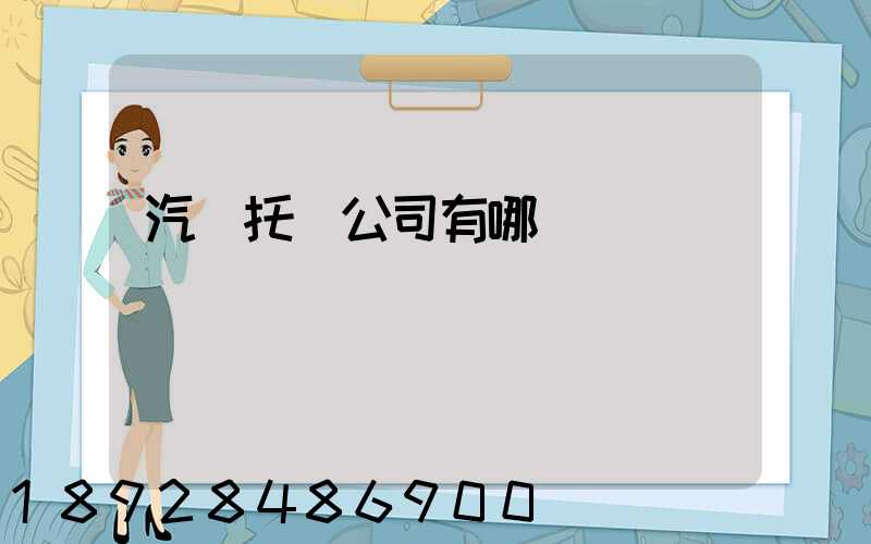 汽車托運公司有哪幾個