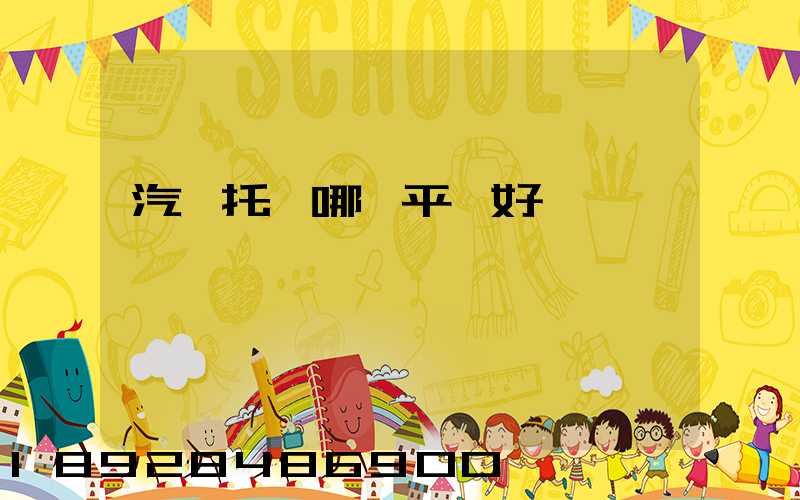 汽車托運哪個平臺好