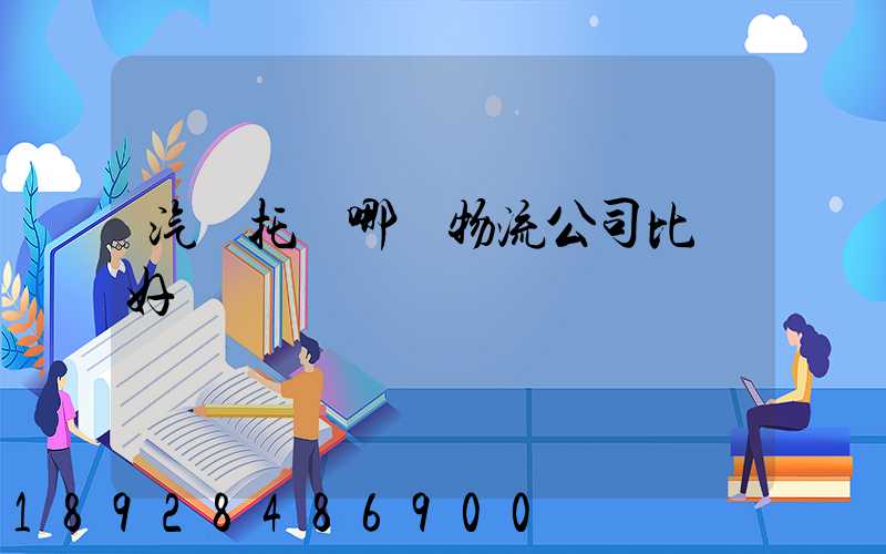 汽車托運哪個物流公司比較好