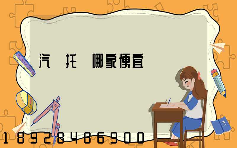 汽車托運哪家便宜