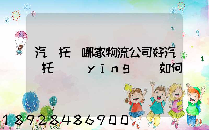 汽車托運哪家物流公司好汽車托運應(yīng)該如何選擇