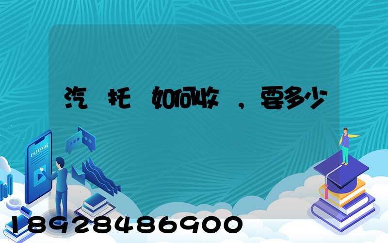 汽車托運如何收費,要多少錢