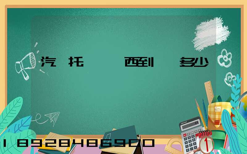 汽車托運從廣西到廣東多少錢