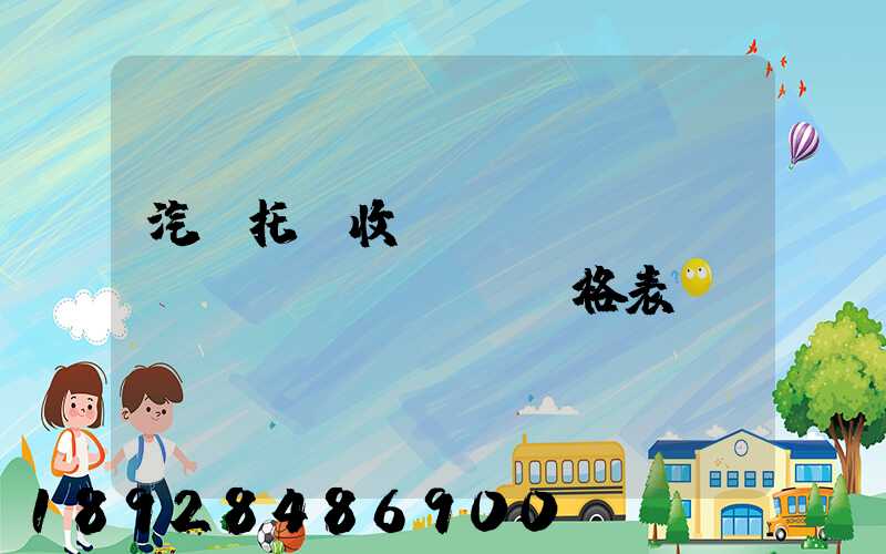 汽車托運收費標(biāo)準(zhǔn)價格表