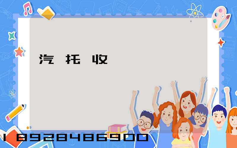 汽車托運收費標準