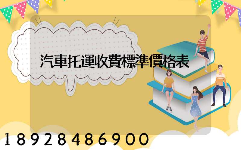汽車托運收費標準價格表