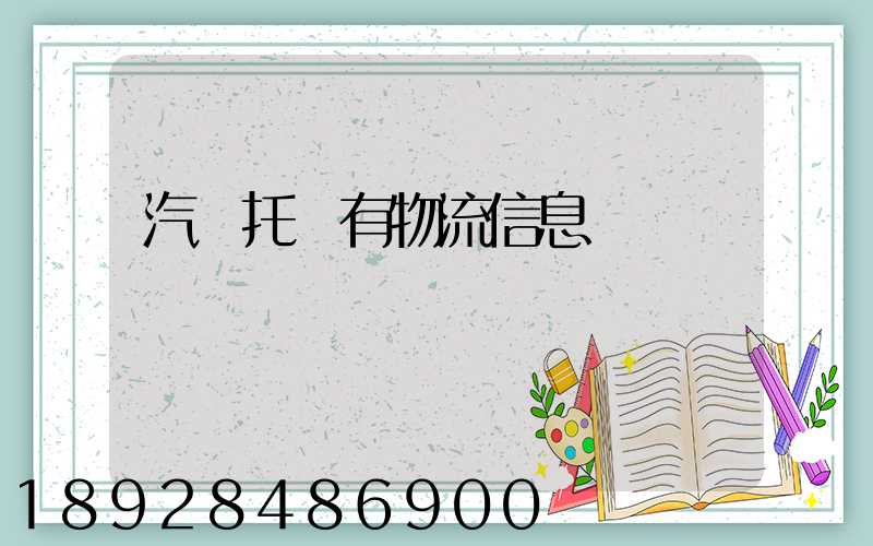 汽車托運有物流信息嗎