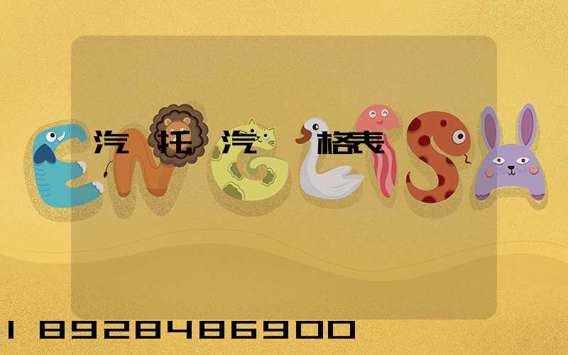 汽車托運汽車價格表