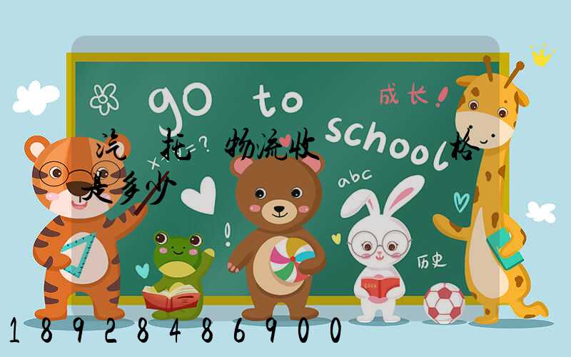 汽車托運物流收費標準價格是多少