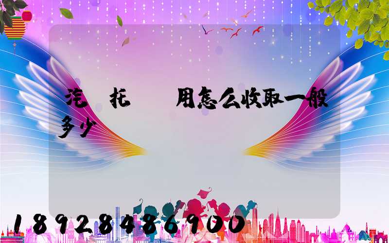 汽車托運費用怎么收取一般多少錢