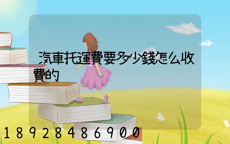 汽車托運費要多少錢怎么收費的