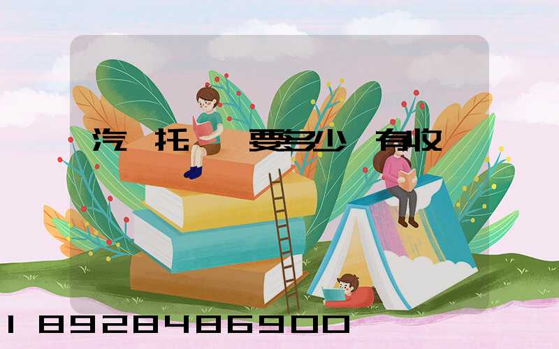 汽車托運費要多少錢有收費標準嗎