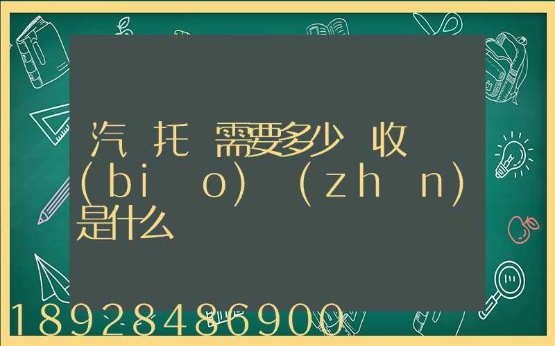汽車托運需要多少錢收費標(biāo)準(zhǔn)是什么