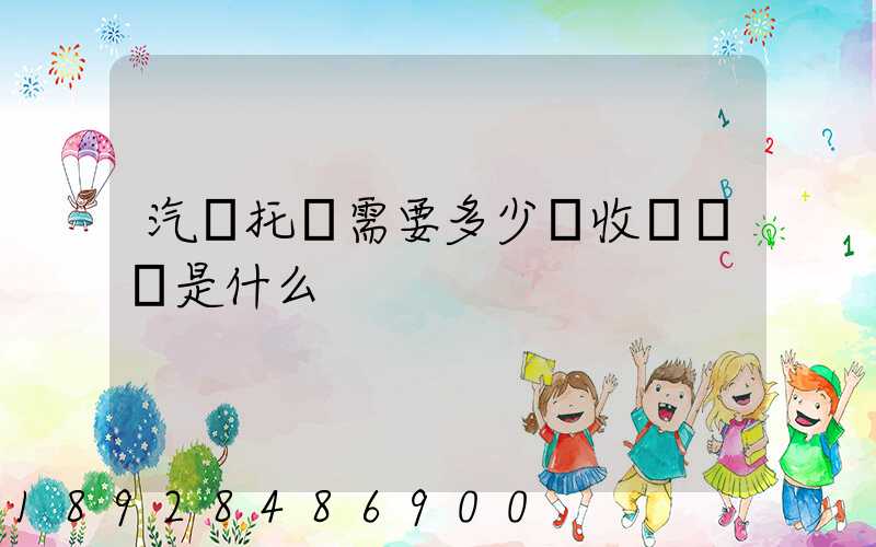 汽車托運需要多少錢收費標準是什么