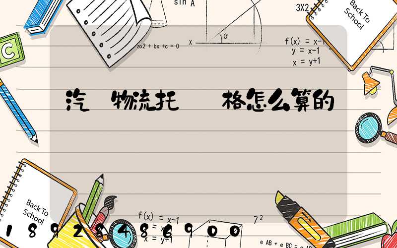 汽車物流托運價格怎么算的