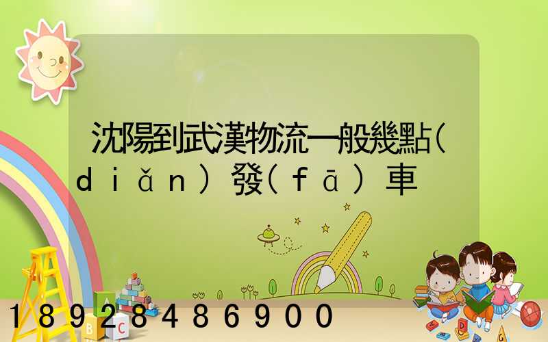 沈陽到武漢物流一般幾點(diǎn)發(fā)車