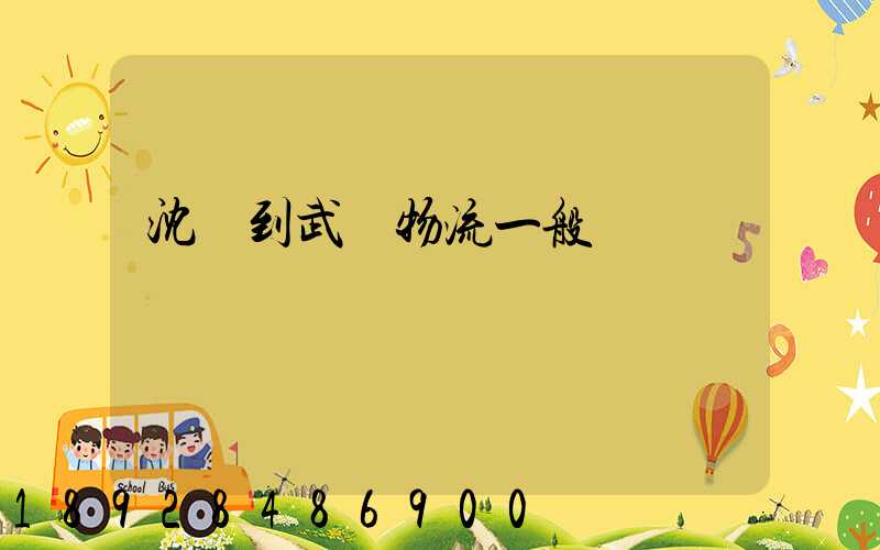 沈陽到武漢物流一般幾點發車