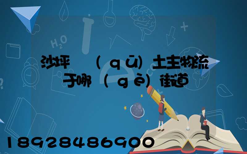 沙坪壩區(qū)土主物流園屬于哪個(gè)街道