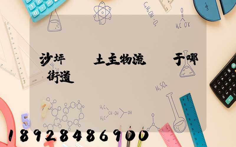 沙坪壩區土主物流園屬于哪個街道