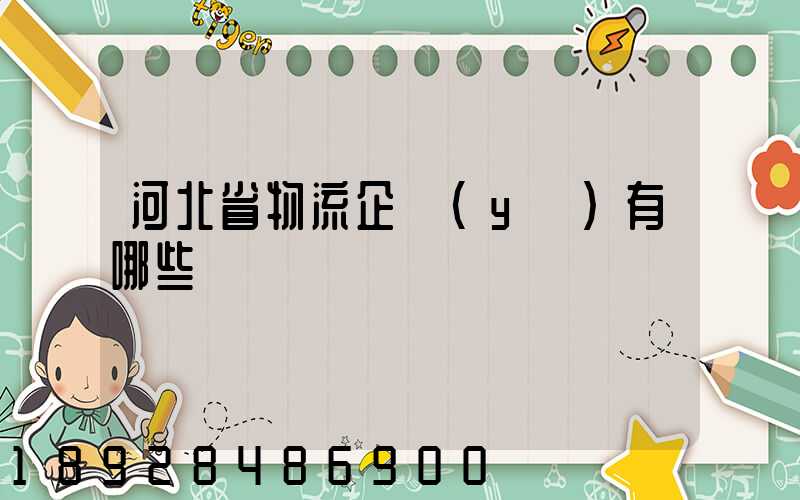 河北省物流企業(yè)有哪些