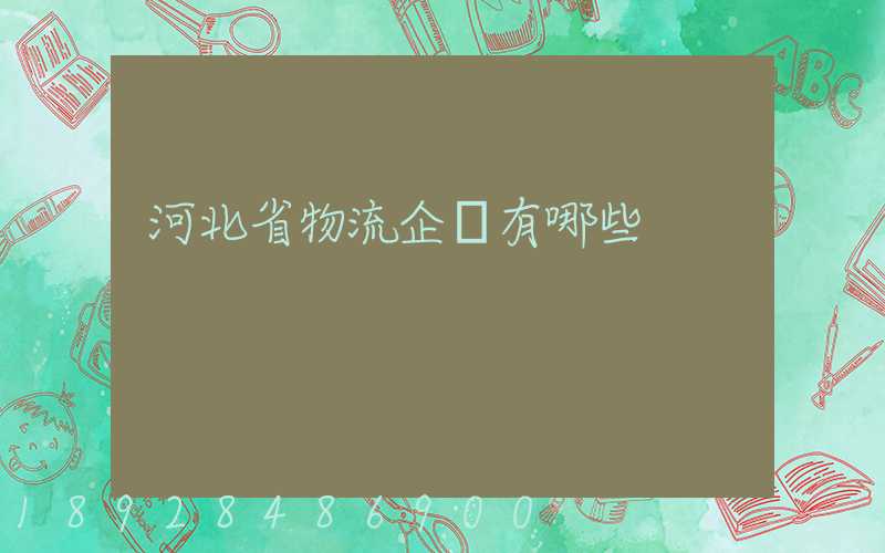 河北省物流企業有哪些