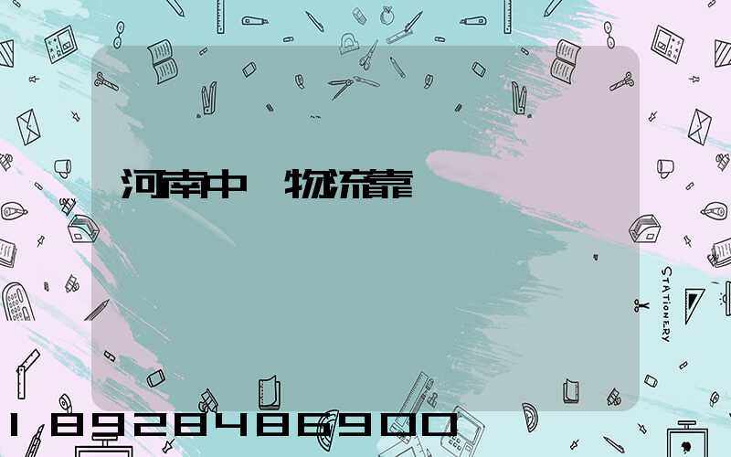 河南中飛物流靠譜嗎