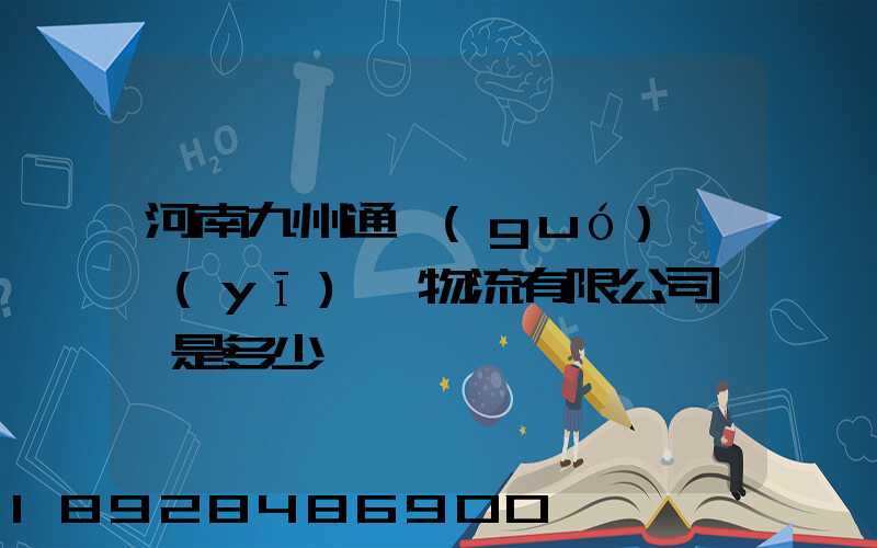 河南九州通國(guó)華醫(yī)藥物流有限公司電話是多少