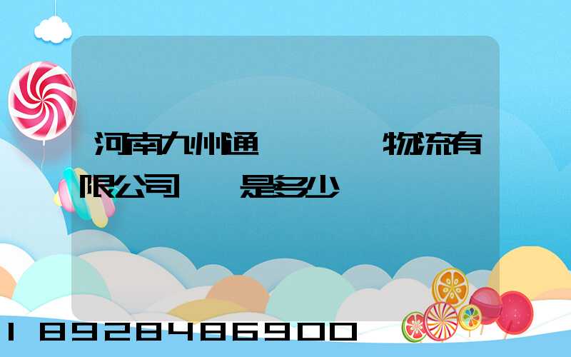 河南九州通國華醫藥物流有限公司電話是多少