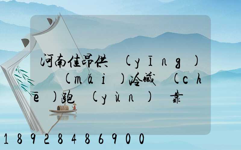 河南佳昂供應(yīng)鏈買(mǎi)冷藏車(chē)跑運(yùn)輸靠譜嗎