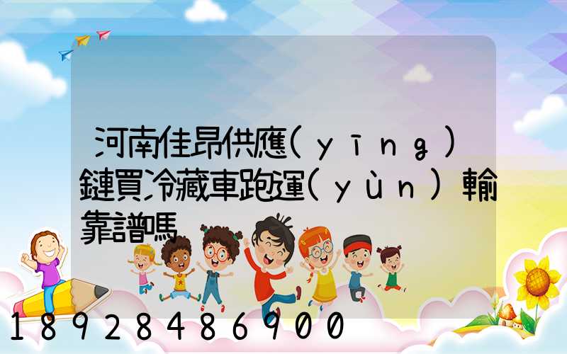 河南佳昂供應(yīng)鏈買冷藏車跑運(yùn)輸靠譜嗎