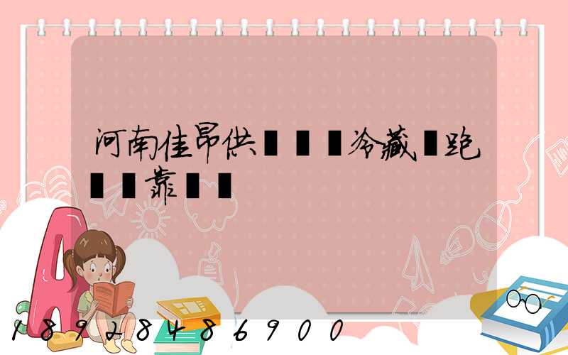 河南佳昂供應鏈買冷藏車跑運輸靠譜嗎