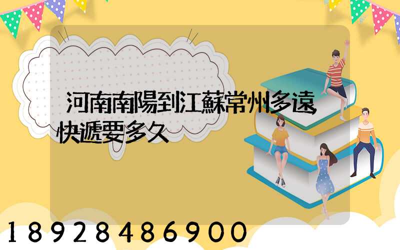 河南南陽到江蘇常州多遠,快遞要多久