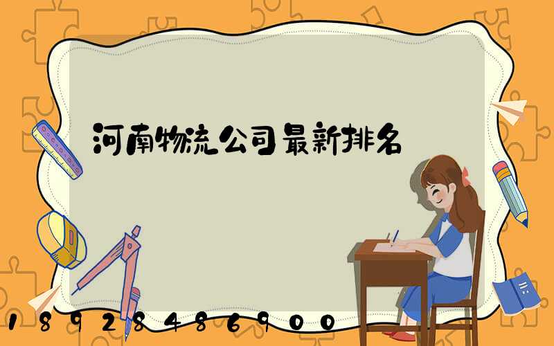 河南物流公司最新排名