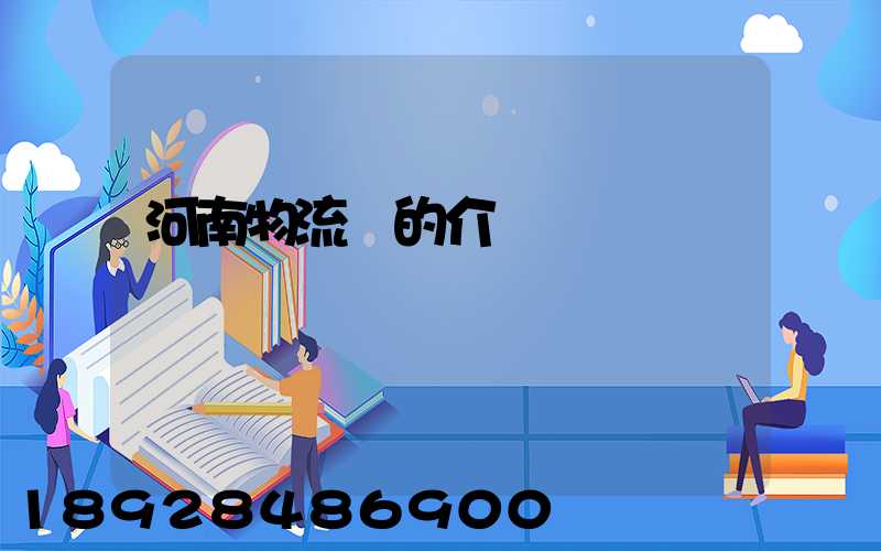 河南物流網的介紹