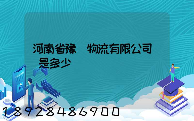 河南省豫鋒物流有限公司電話是多少