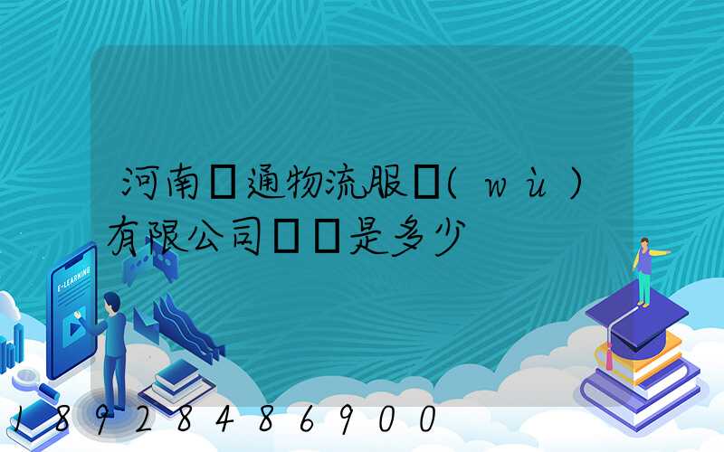 河南誠通物流服務(wù)有限公司電話是多少
