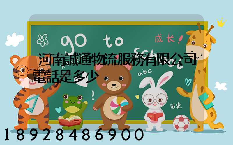 河南誠通物流服務有限公司電話是多少