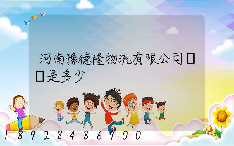 河南豫德隆物流有限公司電話是多少