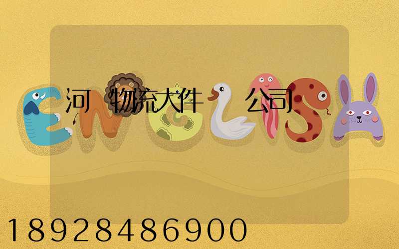 河東物流大件運輸公司