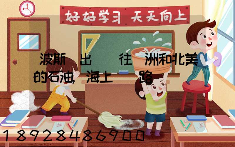 波斯灣出發運往歐洲和北美的石油,海上運輸路線