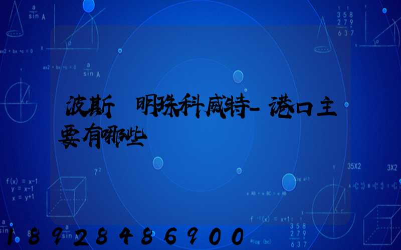 波斯灣明珠科威特-港口主要有哪些