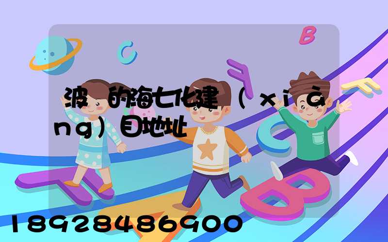 波羅的海七化建項(xiàng)目地址