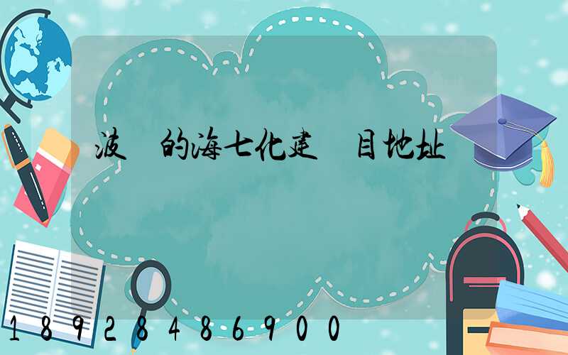 波羅的海七化建項目地址