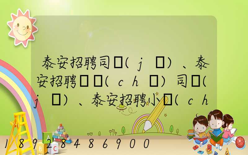 泰安招聘司機(jī)、泰安招聘轎車(chē)司機(jī)、泰安招聘小車(chē)司機(jī)招聘信息(tawl...