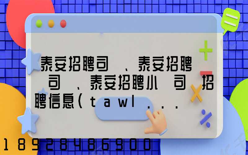 泰安招聘司機、泰安招聘轎車司機、泰安招聘小車司機招聘信息(tawl...