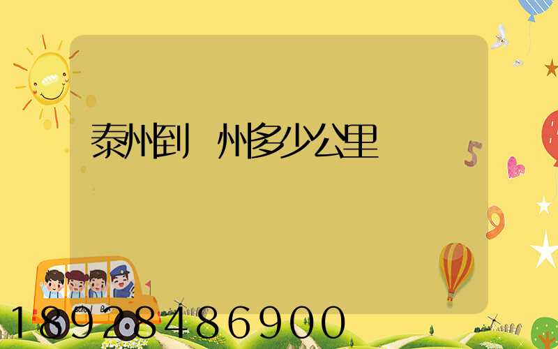 泰州到蘇州多少公里